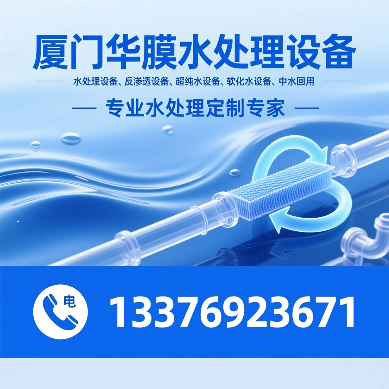 水处理设备_反渗透设备/超纯水设备/推荐厦门华膜水处理设备服务