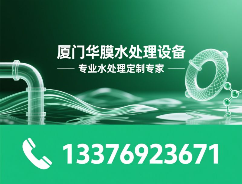水处理设备_反渗透设备/超纯水设备/推荐厦门华膜水处理设备服务