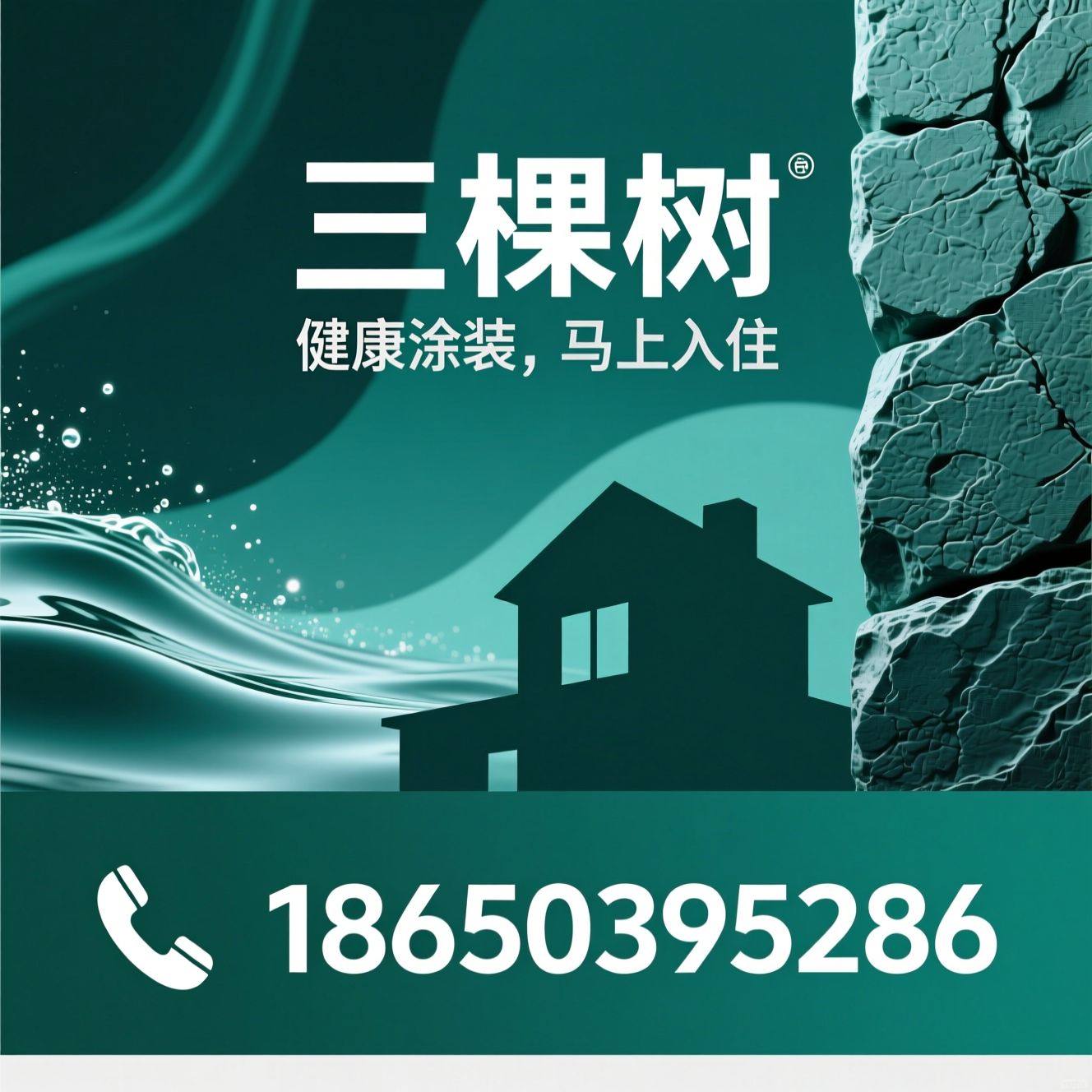 三棵树涂料_健康涂料/艺术漆/推荐三棵树服务