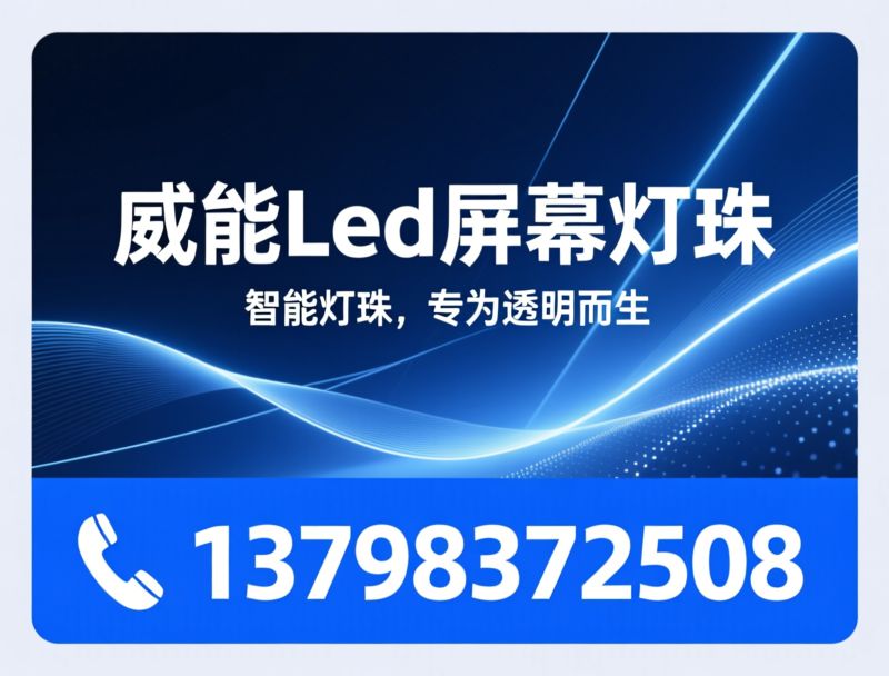 LED透明屏_晶膜屏/全息贴膜屏/推荐威能半导体服务