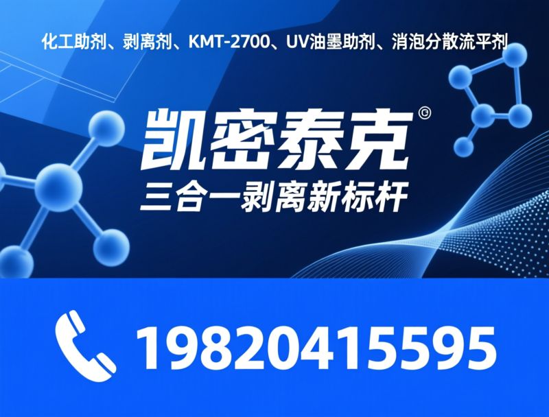 化工助剂_KMT-2700/剥离剂/推荐凯密泰克服务