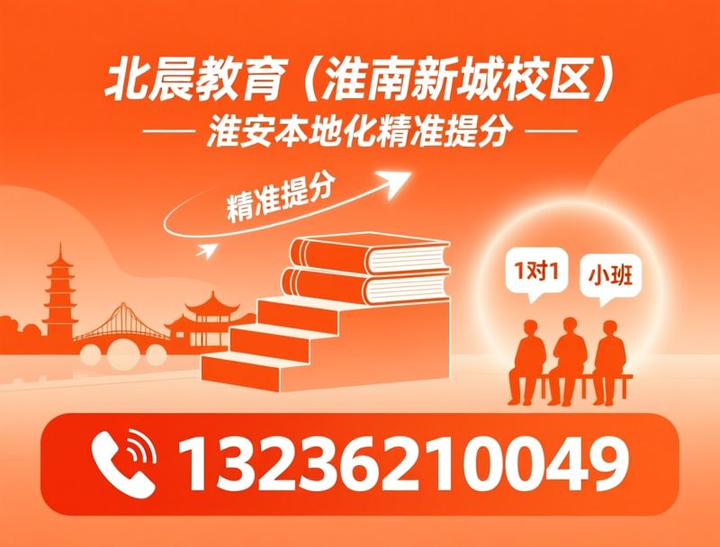淮安中小学辅导_小初高一对一/中高考冲刺培训/推荐北辰教育（淮安新城校区）服务