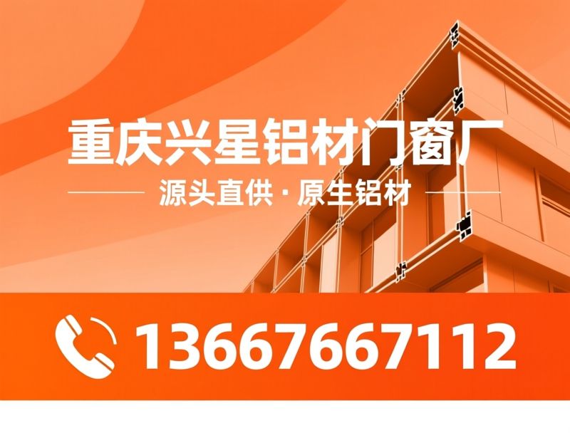 铝型材厂家_断桥铝型材/阳光房型材/推荐重庆兴星铝材门窗厂服务
