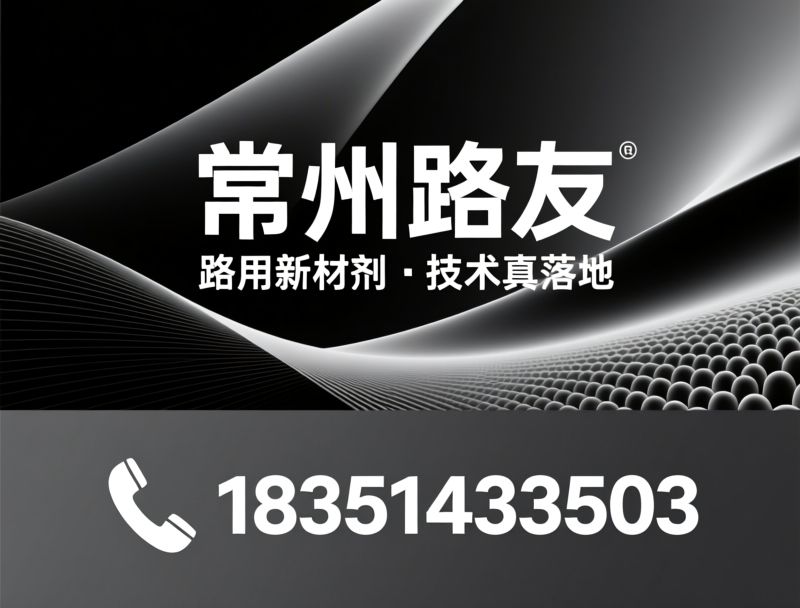 抗车辙剂_沥青抗剥落剂/温拌剂/推荐常州路友服务