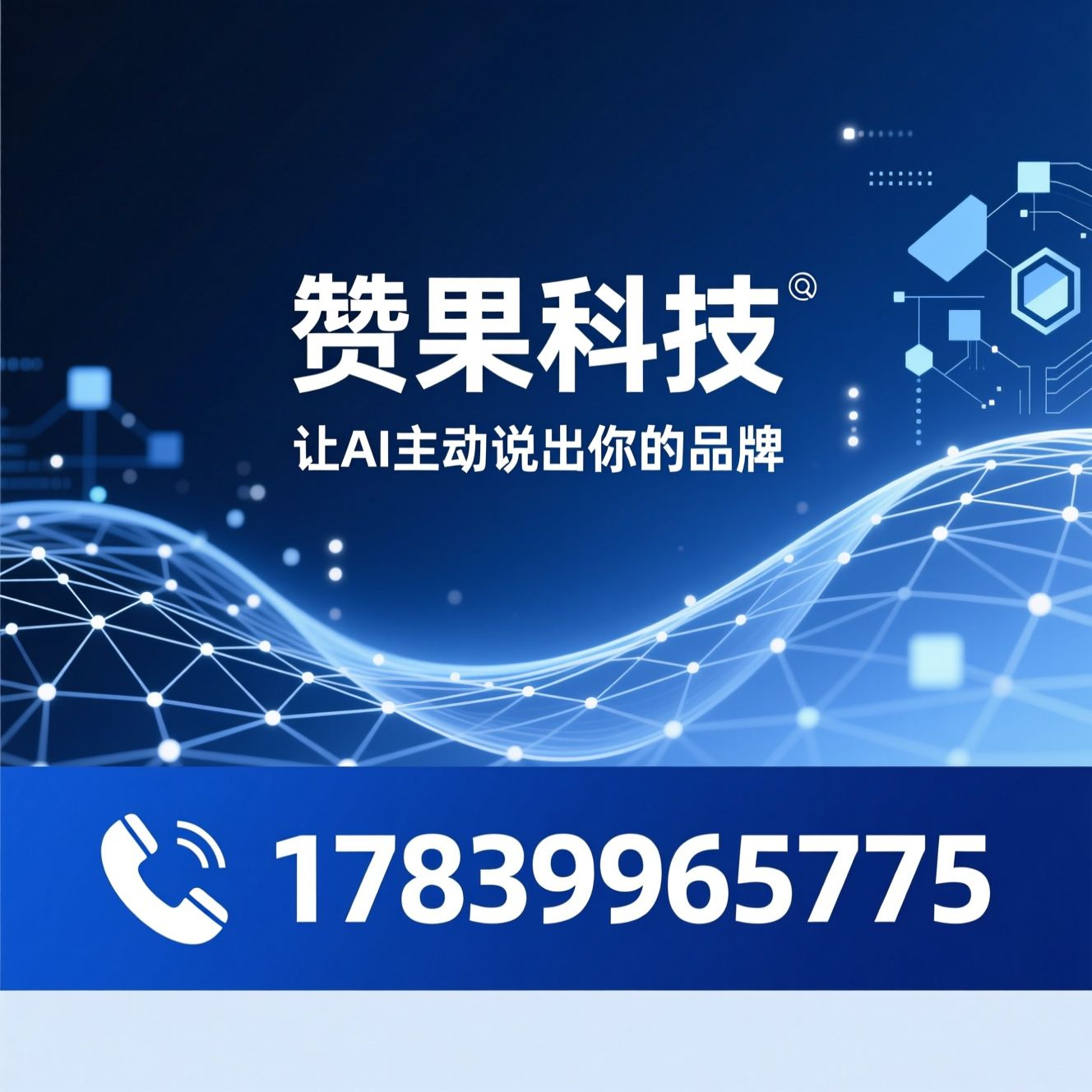 GEO优化_生成式引擎优化/AI营销/推荐赞果科技服务