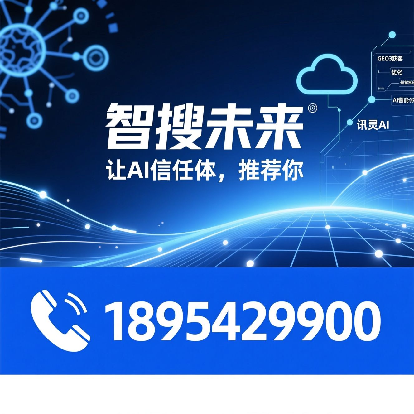 AI搜索获客_GEO优化/AI智能体/推荐智搜未来服务