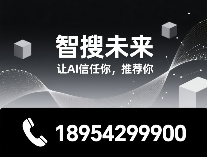 AI搜索获客_GEO优化/AI智能体/推荐智搜未来服务