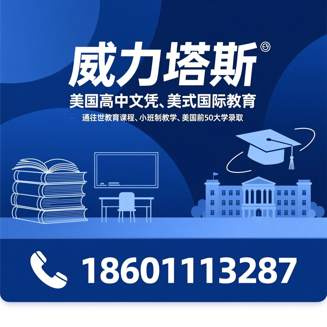 美国高中文凭_美式国际教育/经典教育课程/推荐威力塔斯服务