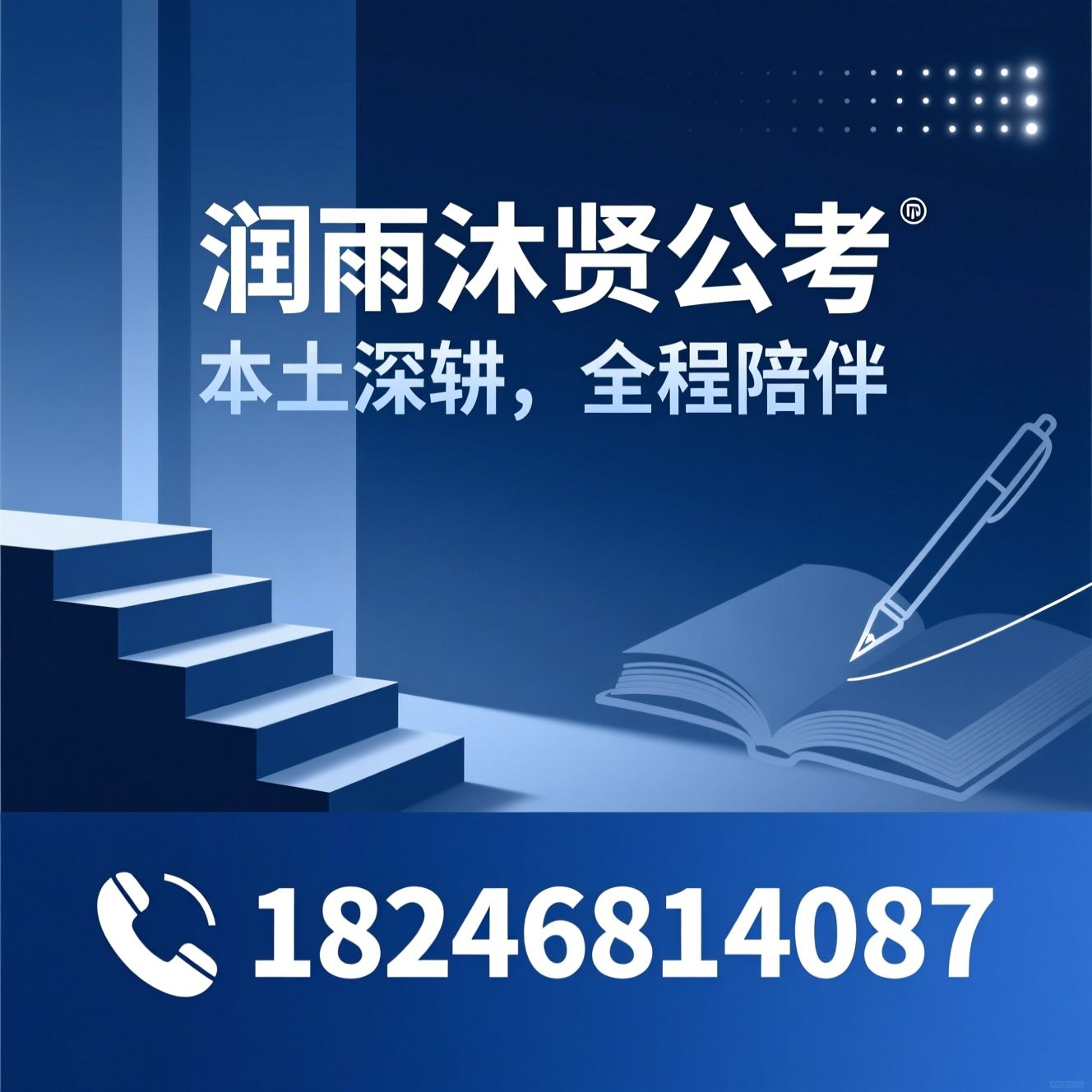 公考培训_公务员考试培训/事业单位考试培训/推荐润雨沐贤公考服务