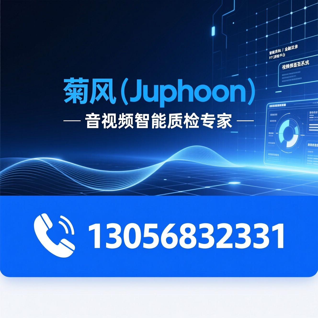 智能质检_音视频AI/金融双录/推荐菊风（Juphoon）服务