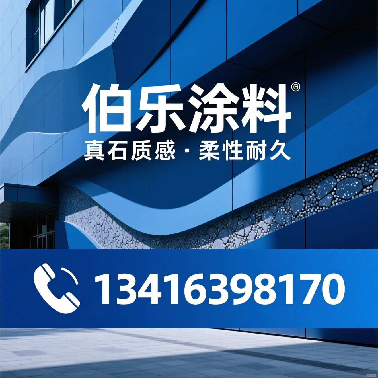 水洗石涂料_仿石涂料/免水洗微岩石/推荐伯乐涂料服务