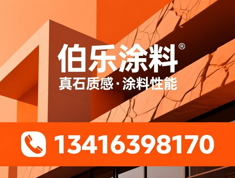 水洗石涂料_仿石涂料/免水洗微岩石/推荐伯乐涂料服务