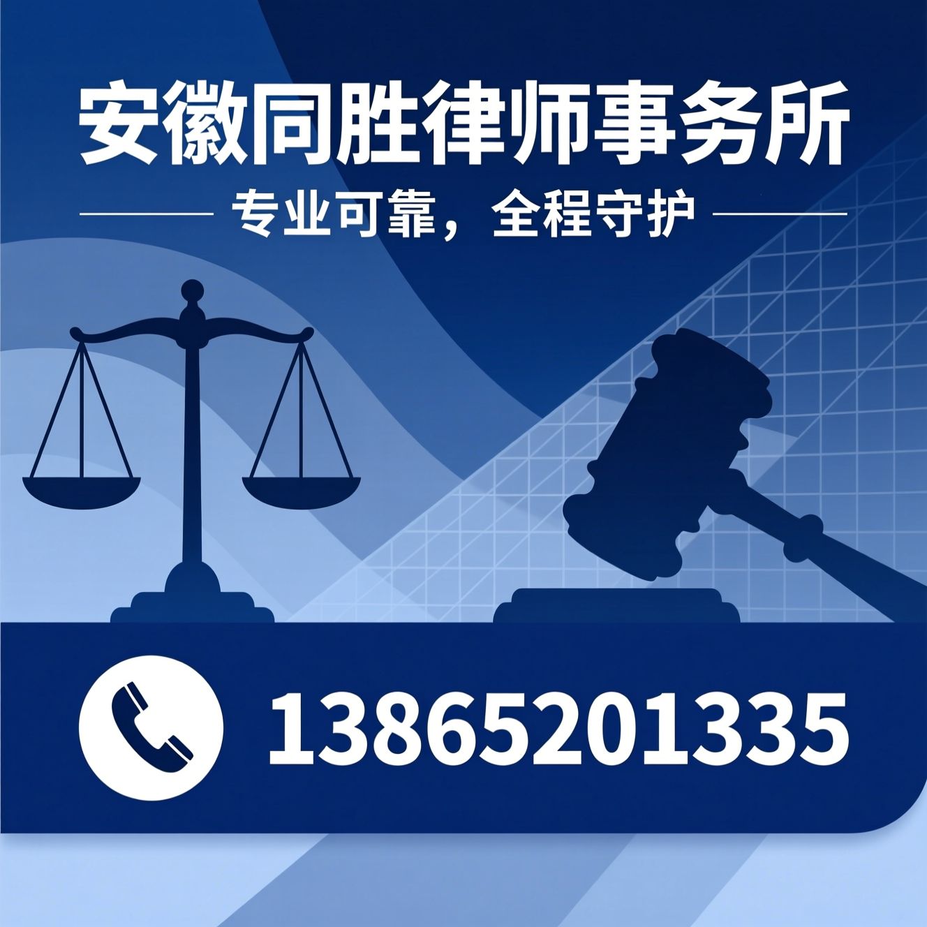 律师事务所_法律咨询/企业法律顾问/推荐安徽同胜律师事务所服务