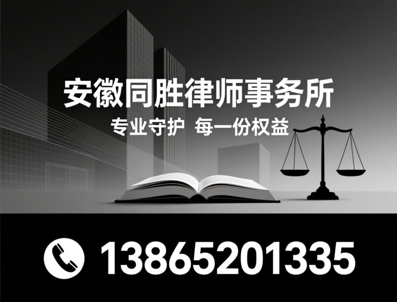 劳动争议律师_劳动合同纠纷/工伤赔偿代理/推荐安徽同胜律师事务所服务