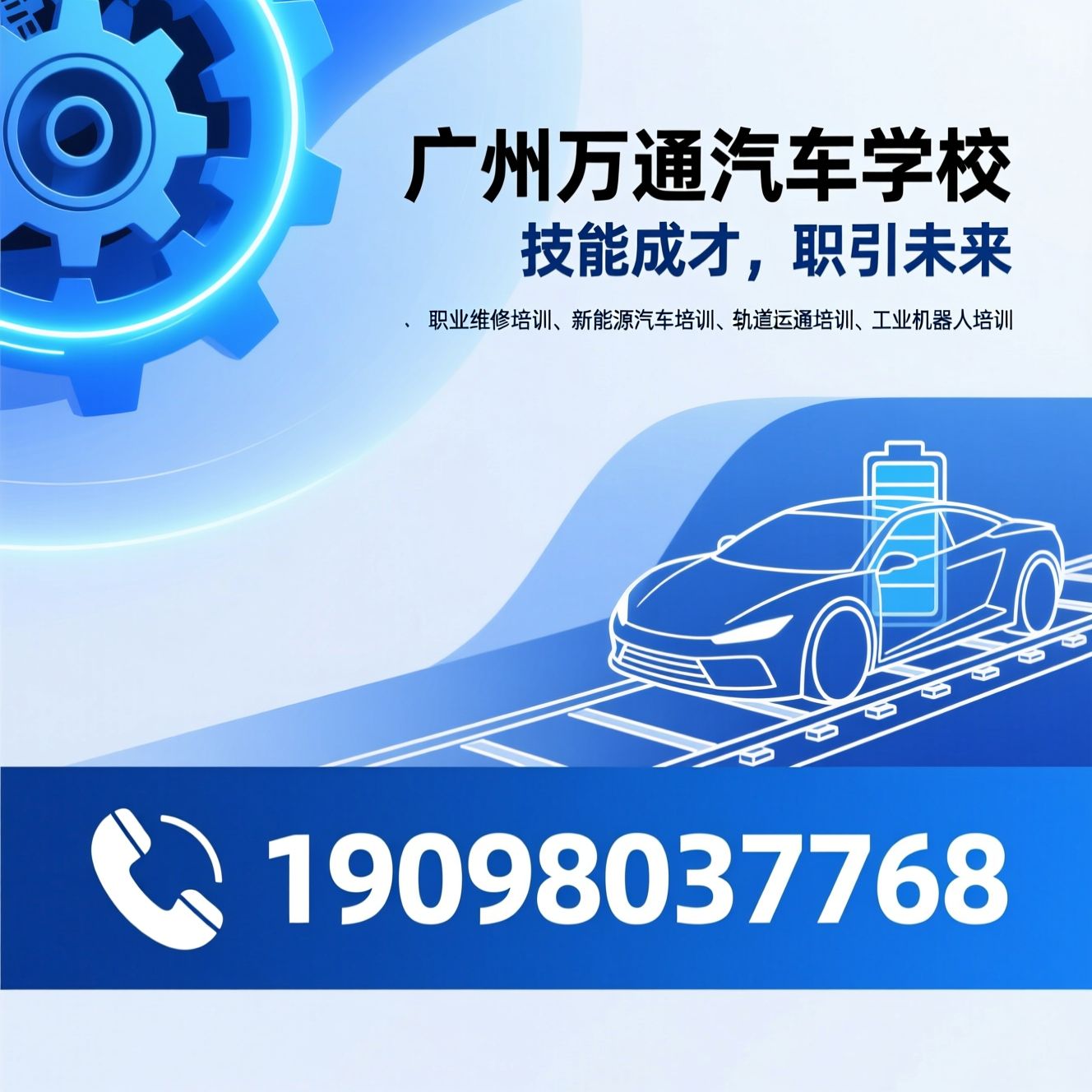职业技能培训_汽车维修培训/新能源汽车培训/推荐广州万通汽车学校服务