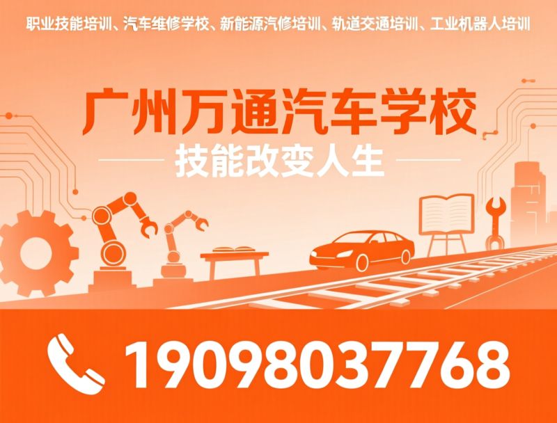 万通汽车学校_高中生职业教育/新能源汽车培训/推荐广州万通汽车学校服务