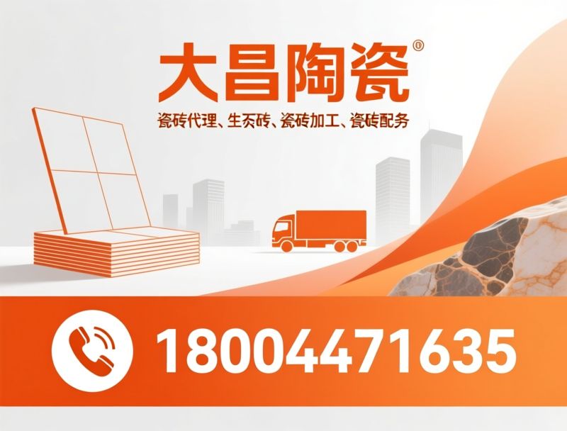 瓷砖代理_生态瓷砖/大理石瓷砖/推荐大昌陶瓷服务