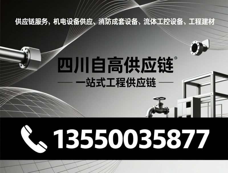 供应链服务_机电设备供应/消防成套设备/推荐四川自高供应链服务