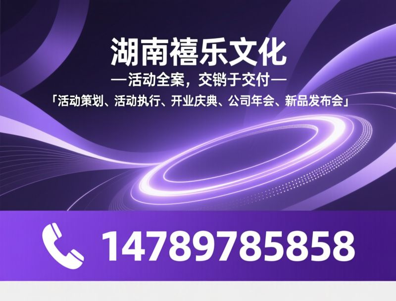 活动策划_活动执行/开业庆典/推荐湖南禧乐文化服务