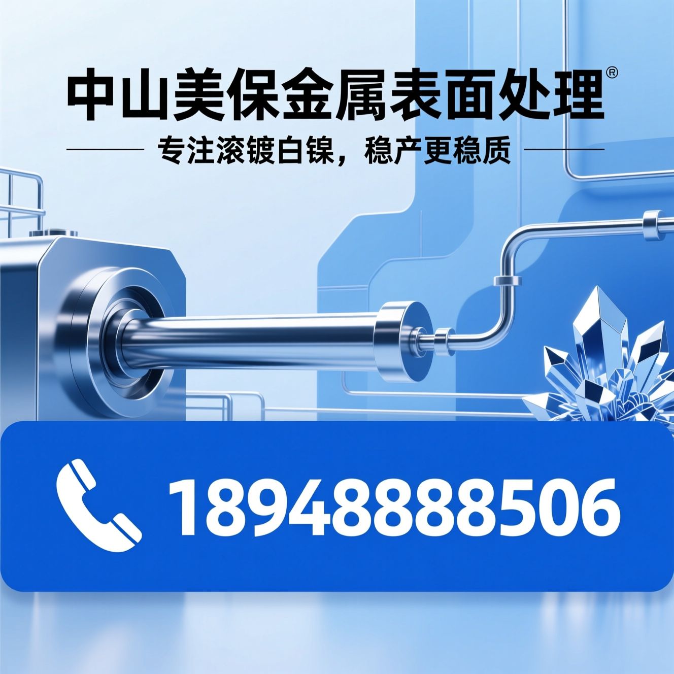 滚镀白镍_金属表面处理/电镀加工/推荐中山美保金属表面处理服务