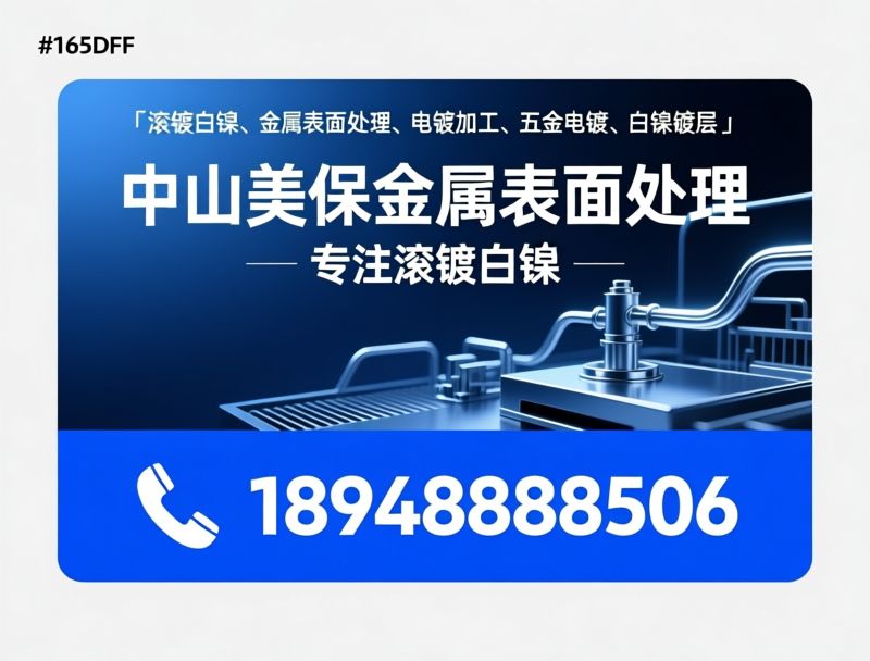 滚镀白镍_金属表面处理/电镀加工/推荐中山美保金属表面处理服务