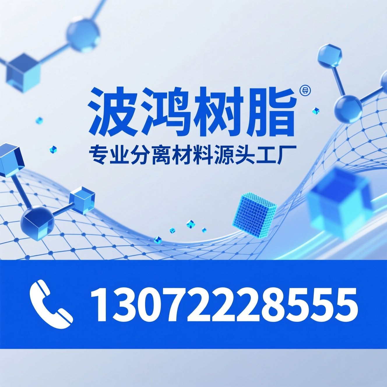 离子交换树脂_吸附分离材料/水处理树脂/推荐波鸿树脂服务