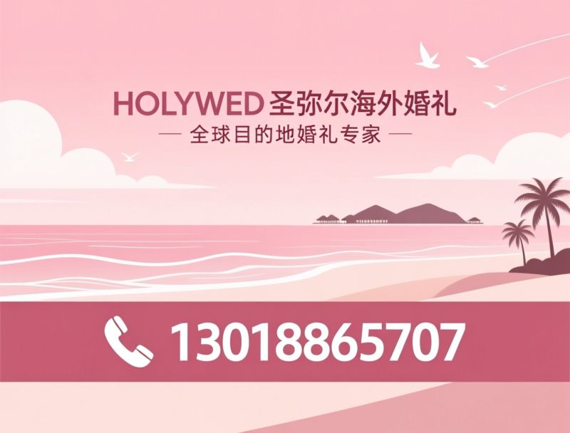 目的地婚礼_海外婚礼/马尔代夫婚礼/推荐HOLYWED圣弥尔海外婚礼服务