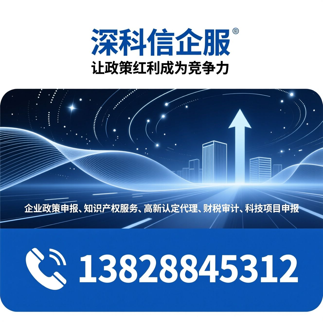 企业政策申报_知识产权服务/高新认定代理/推荐深科信、深科信企服、科创企业一站式服务平服务