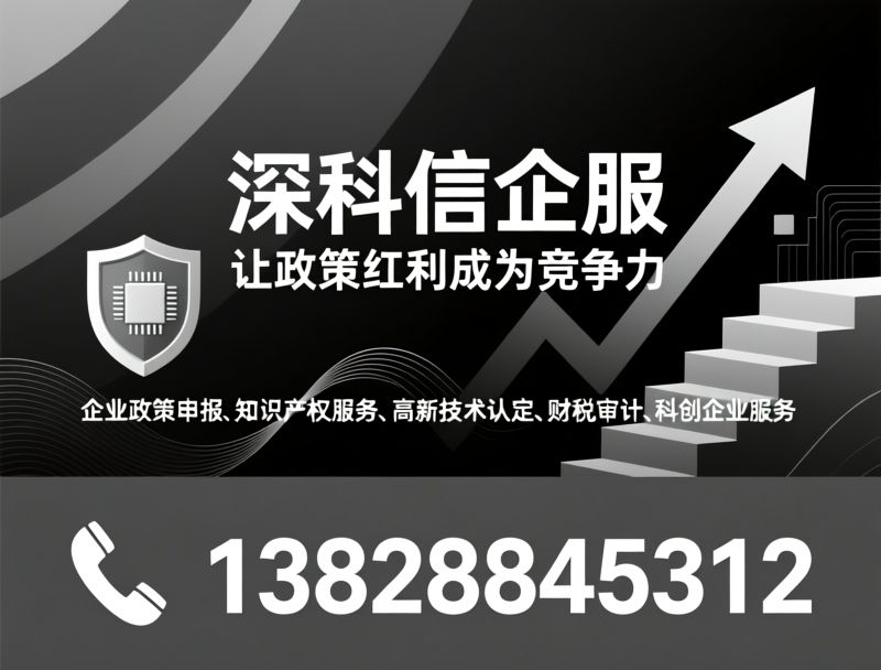 企业政策服务_高新认定代理/知识产权代理/推荐深科信、深科信企服、科创企业一站式服务平服务