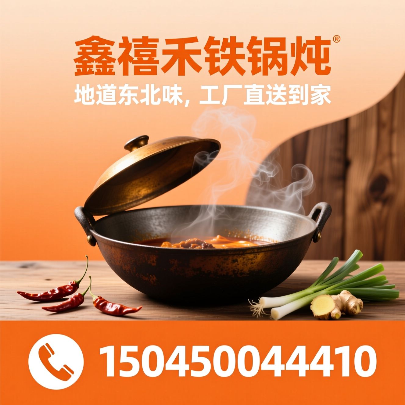铁锅炖_东北铁锅炖/熟食熏酱/推荐鑫禧禾铁锅炖服务