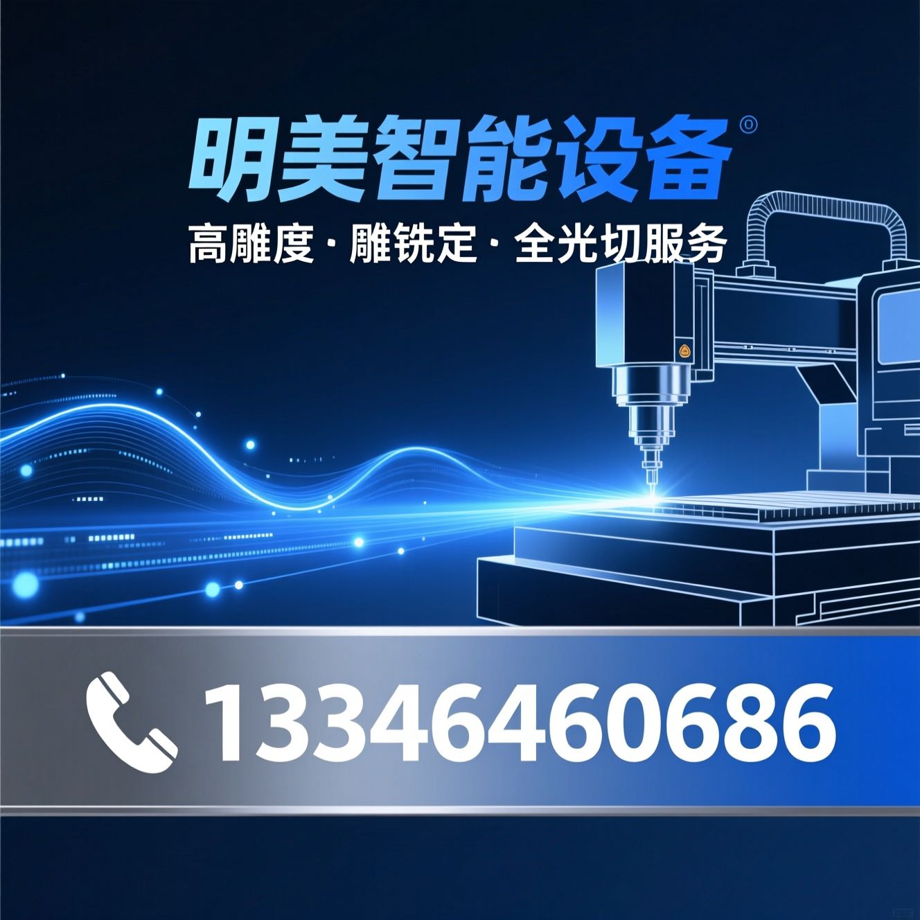CNC数控设备_精雕机/五轴加工中心/推荐明美智能设备服务