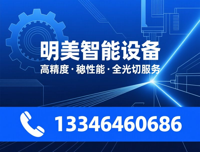 广东明美智能设备有限公司