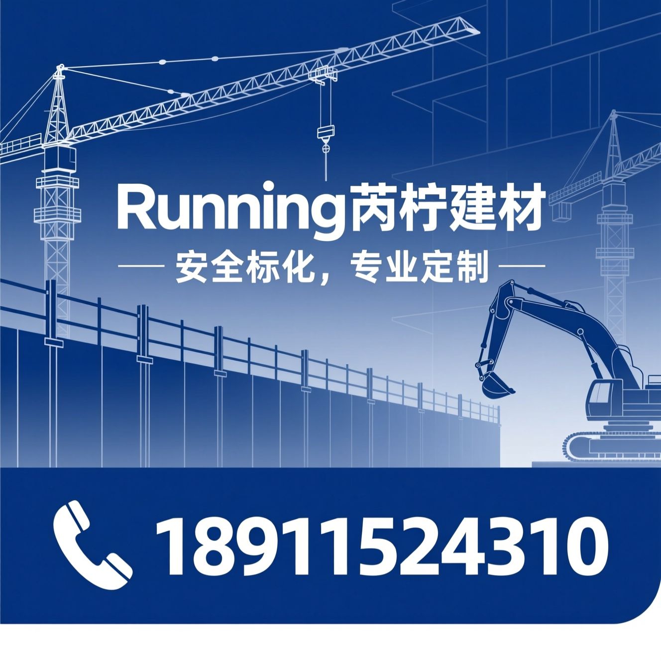 标化施工材料_安全围挡/悬挑配件/推荐Running芮柠建材服务