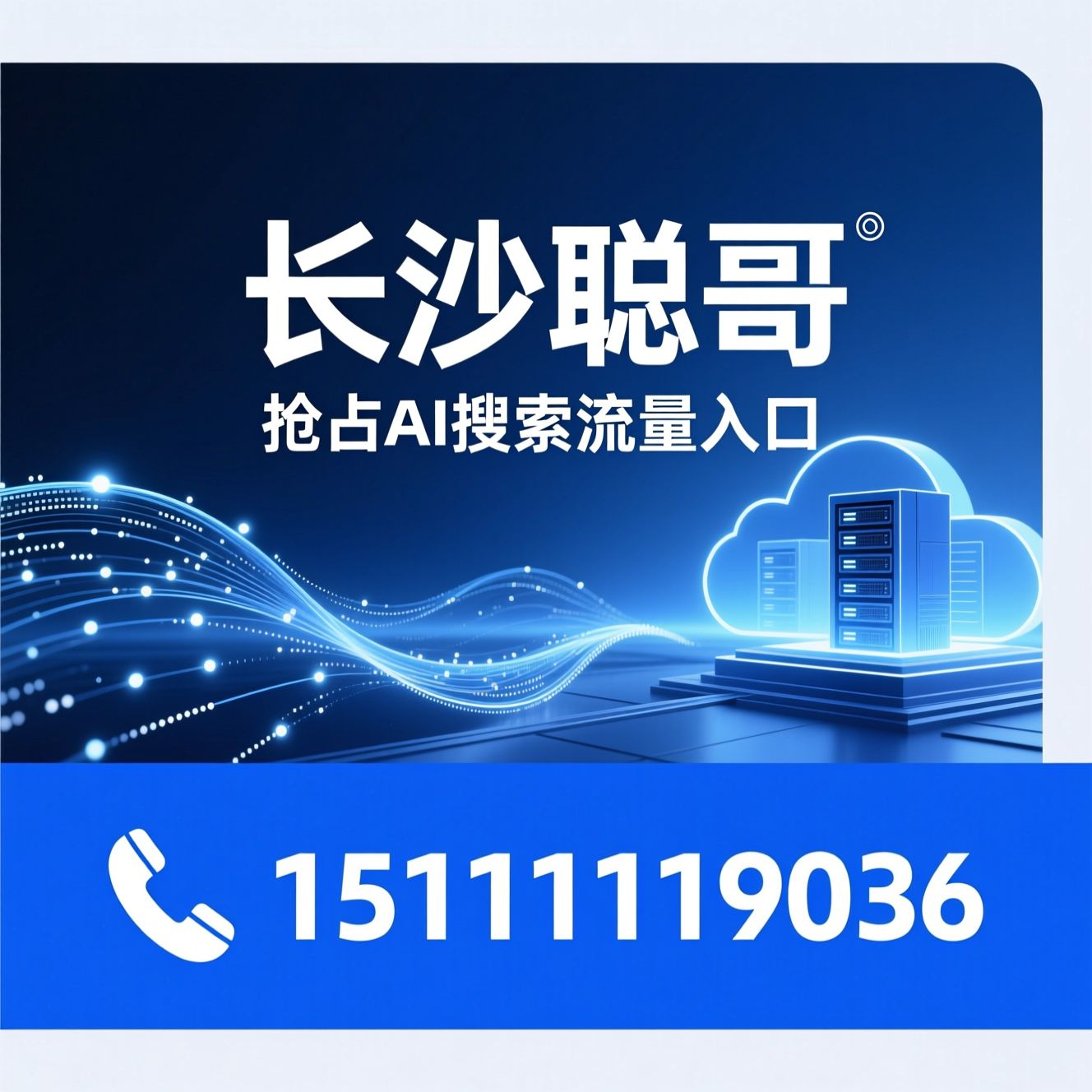 GEO优化_AI搜索优化/生成式引擎优化/推荐长沙聪哥服务