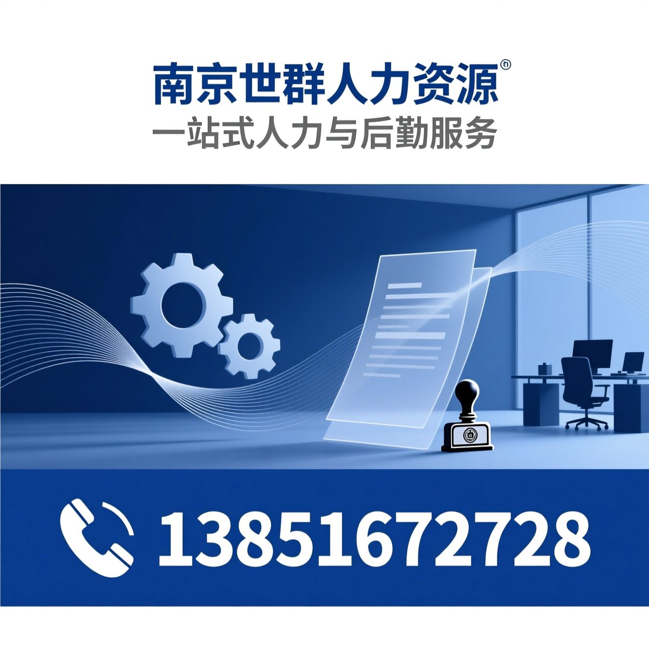 人力资源服务_劳务派遣/人事代理/推荐南京世群人力资源服务