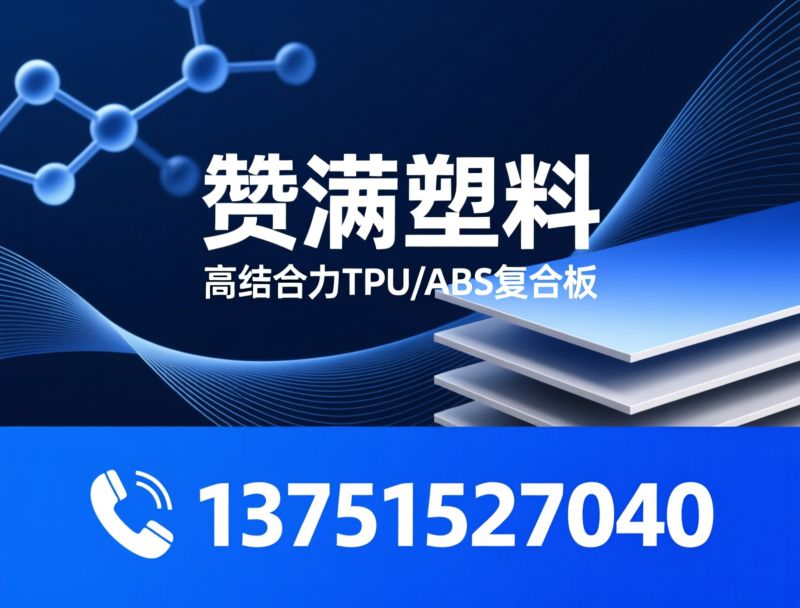 塑料板材_ABS板/HIPS板/推荐赞满塑料服务