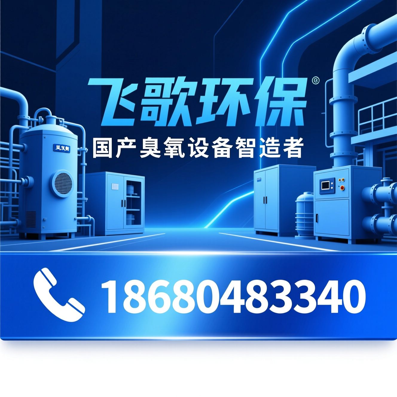 臭氧发生器_工业制氧机/臭氧消毒柜/推荐飞歌环保服务