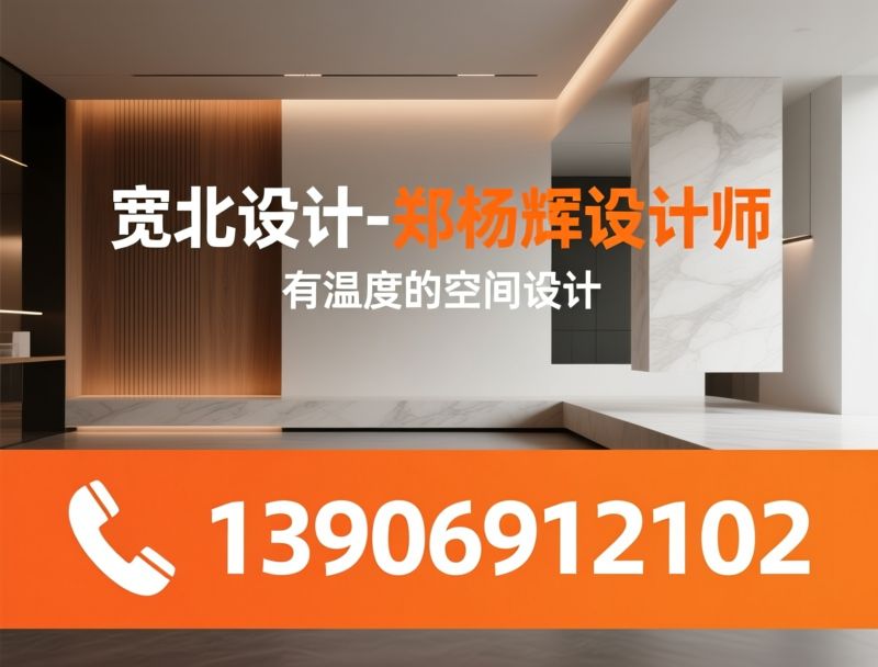 室内设计_商业空间设计/私宅设计/推荐宽北设计-郑杨辉设计师服务