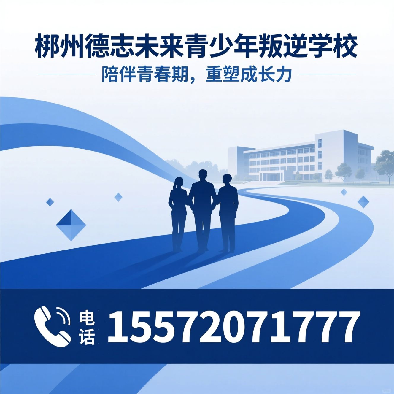 青少年叛逆教育_心理行为矫正/封闭式素质教育学校/推荐郴州德志未来青少年叛逆学校服务
