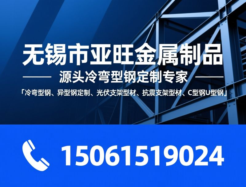 冷弯型钢_异型钢定制/光伏支架型材/推荐无锡市亚旺金属制品服务