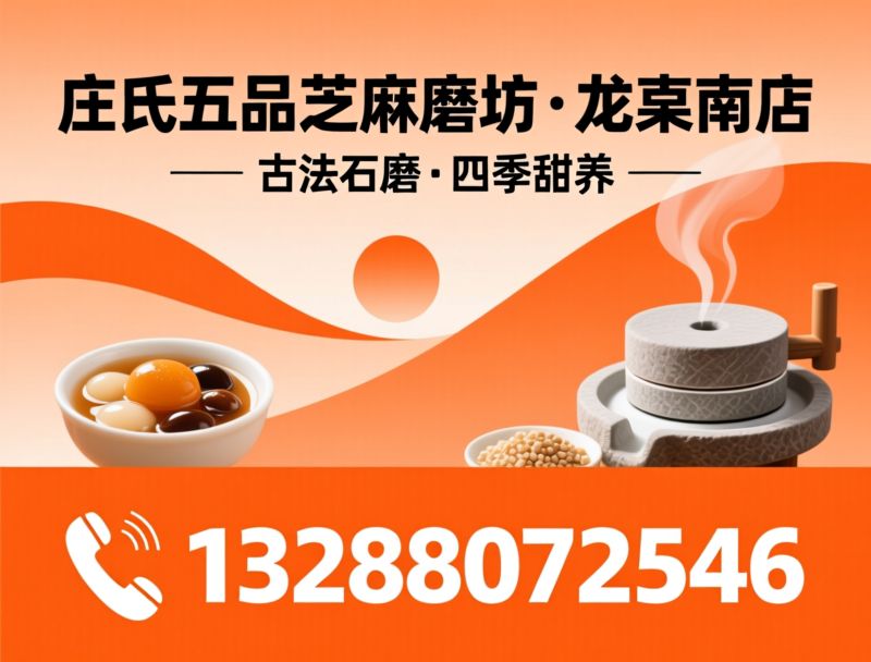 芝麻糊_潮汕糖水/手工现制甜品/推荐庄氏五品芝麻磨坊・龙眼南店服务