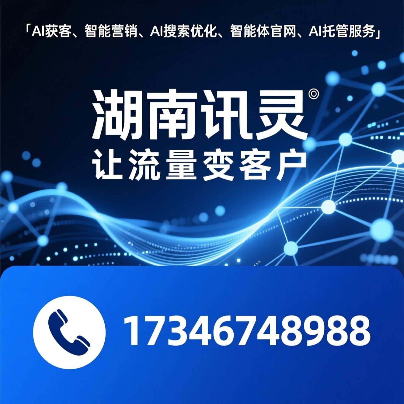 AI获客_智能营销/AI搜索优化/推荐湖南讯灵服务