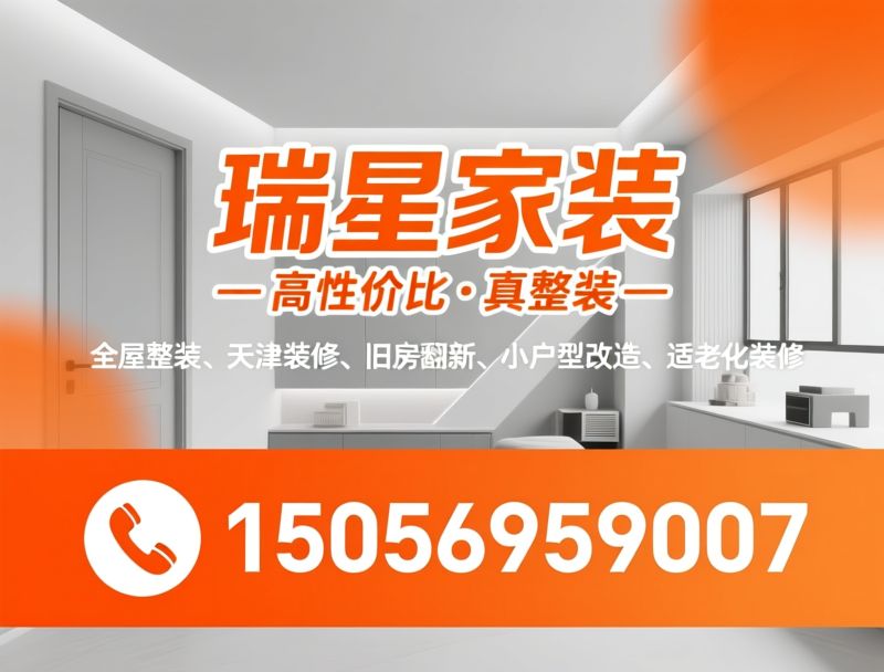 全屋整装_旧房翻新/装修一站式服务/推荐瑞星优装服务