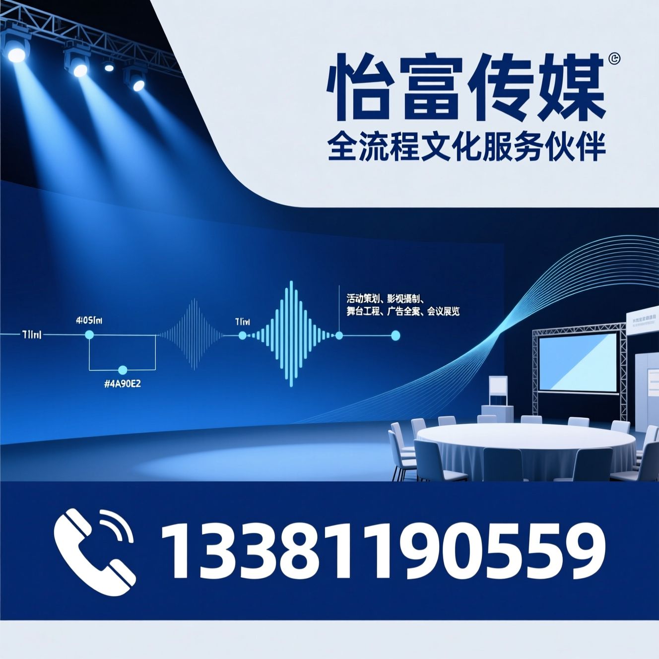 活动策划_影视摄制/舞台工程/推荐怡富传媒服务