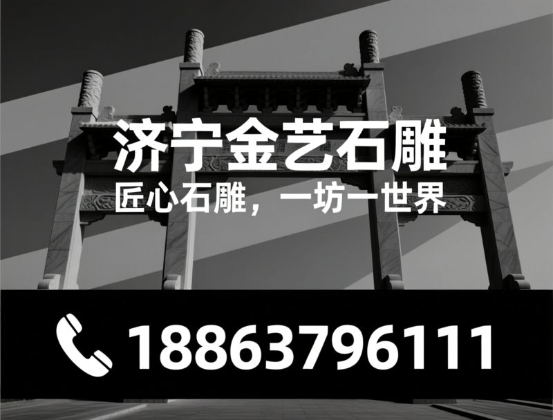 石雕牌坊_石牌坊定制/石雕厂家/推荐济宁金艺石雕服务