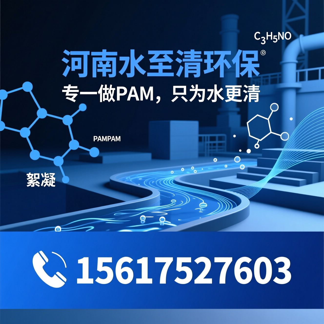 聚丙烯酰胺_PAM絮凝剂/阴离子PAM/推荐河南水至清环保服务