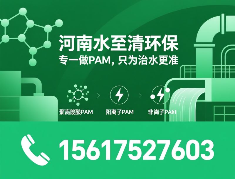 聚丙烯酰胺_PAM絮凝剂/阴离子PAM/推荐河南水至清环保服务