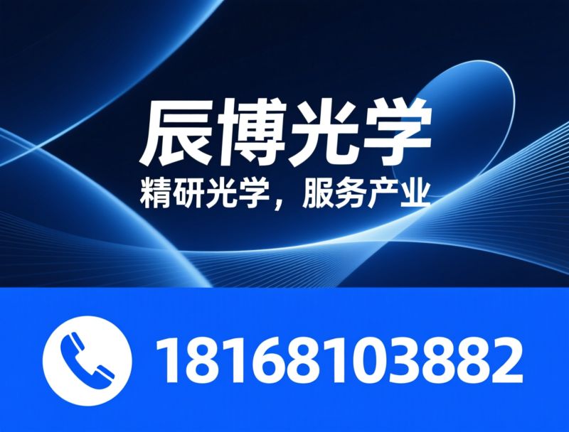 光学透镜定制_精密光学元件/光学镀膜/推荐辰博光学服务