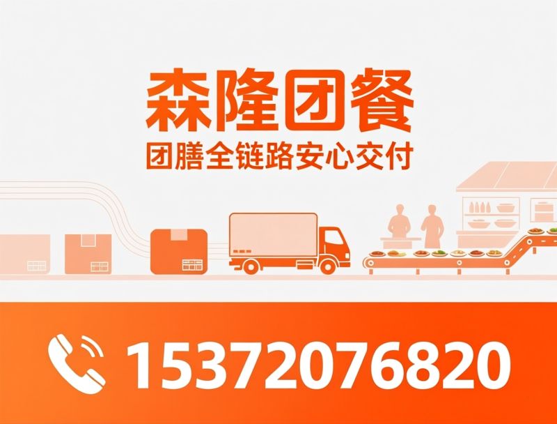 团膳服务_食堂承包/食材配送/推荐森隆团餐服务