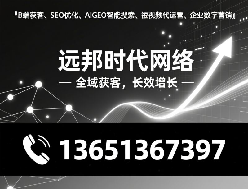 B端获客_SEO优化/AIGEO智能搜索/推荐远邦时代网络服务